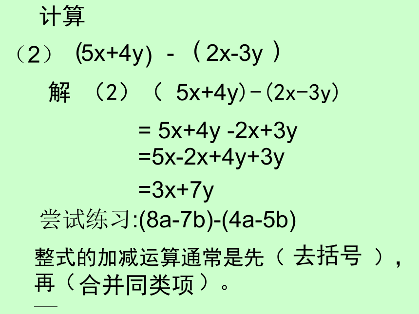 华东师大版七上数学 3.4.4整式的加减 课件（16张）