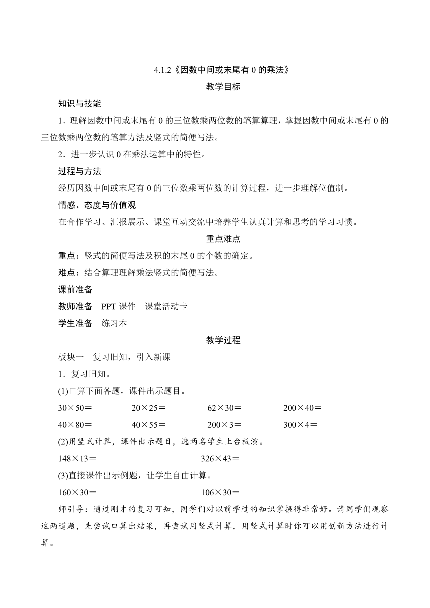 人教版四年级数学上册4.1.2《因数中间或末尾有0的乘法》教案（含反思）