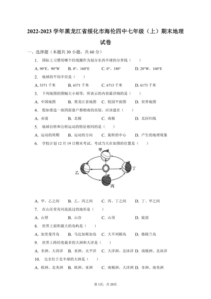 2022-2023学年黑龙江省绥化市海伦四中七年级（上）期末地理试卷（含解析）