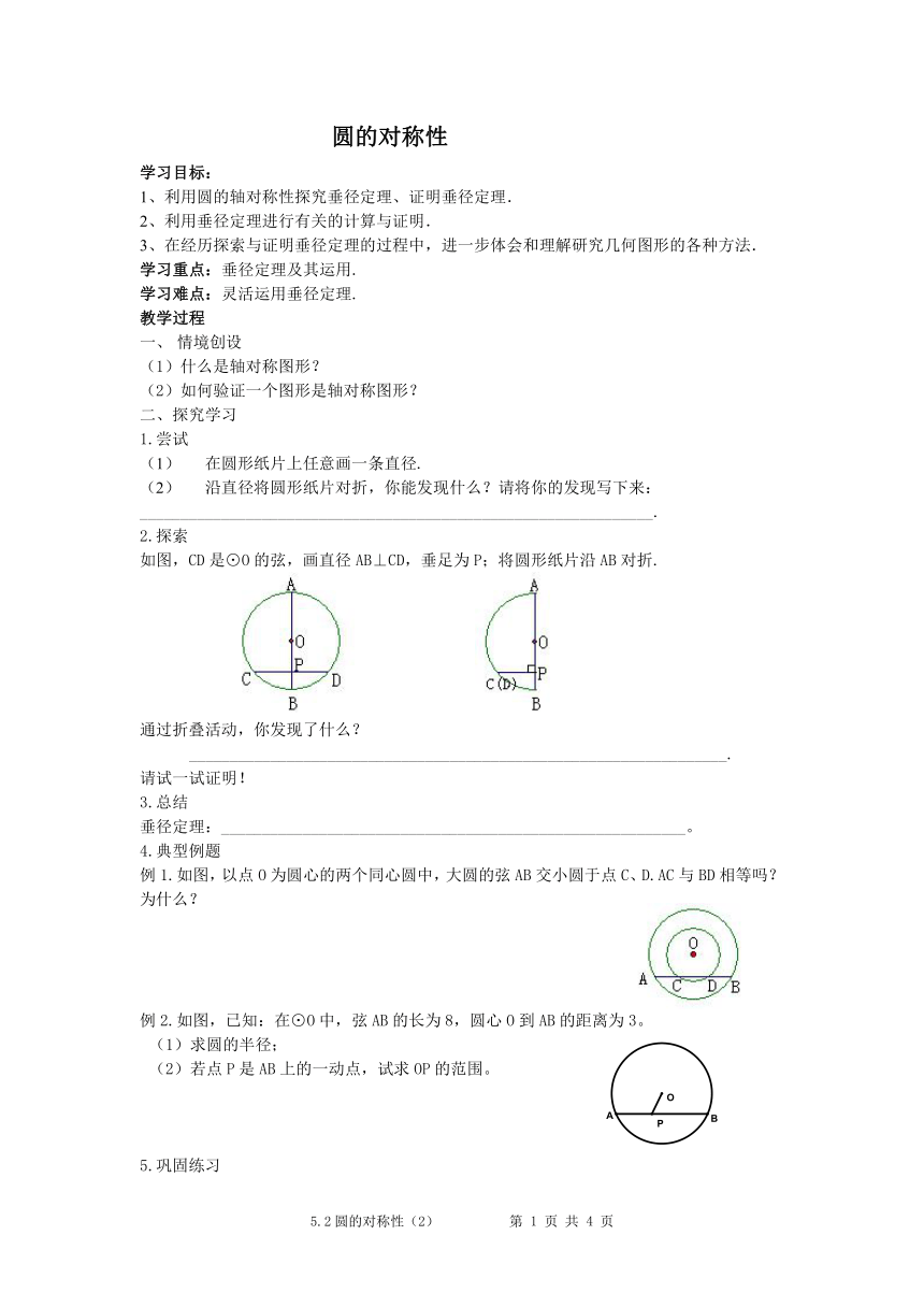 苏科版九年级上册数学 2.2圆的对称性 教案（word版）