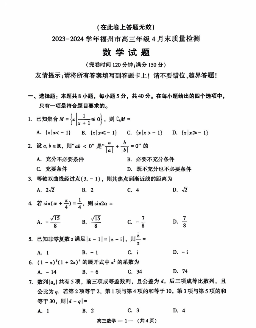2023-2024学年 福建省福州市高三年4月质量检测数学试题（PDF版含答案）
