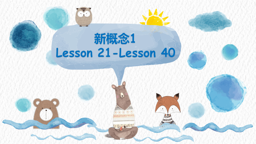 新概念英语第一册Lesson21-40复习课件(共63张PPT)