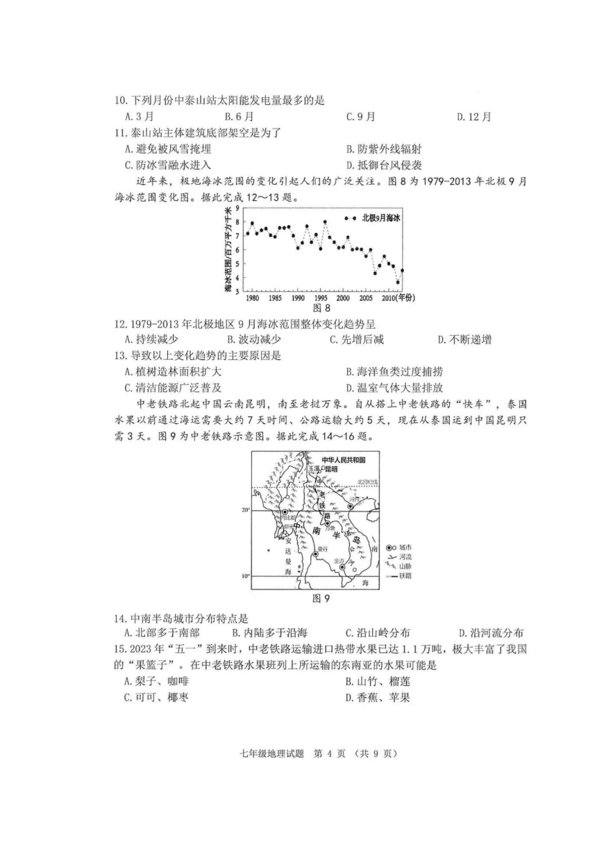 2022-2023学年广东省佛山市七年级下学期期末地理试题（图片版无答案）