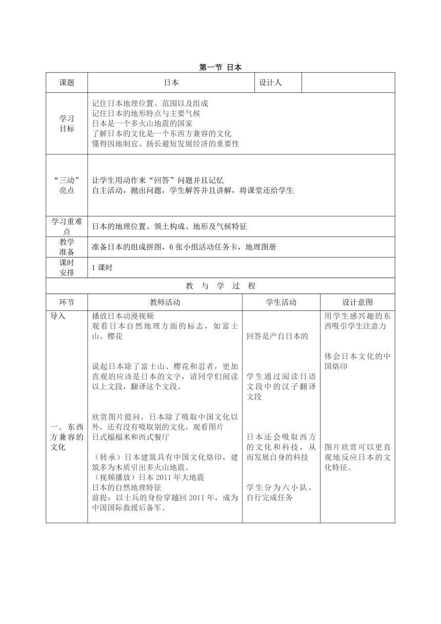 人教版地理七年级下册 7.1 日本 教案（表格式）