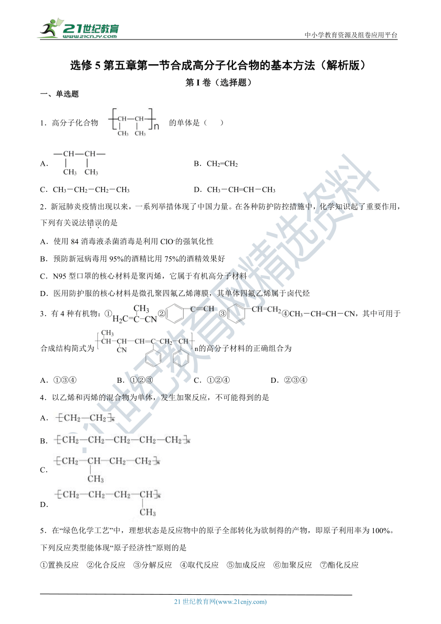 人教版高中化学 选修5   5.1合成高分子化合物的基本方法同步练习（解析版）