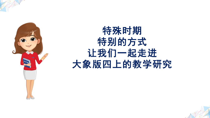 新大象版科学四年级上册 教材介绍 课件（共113张PPT）