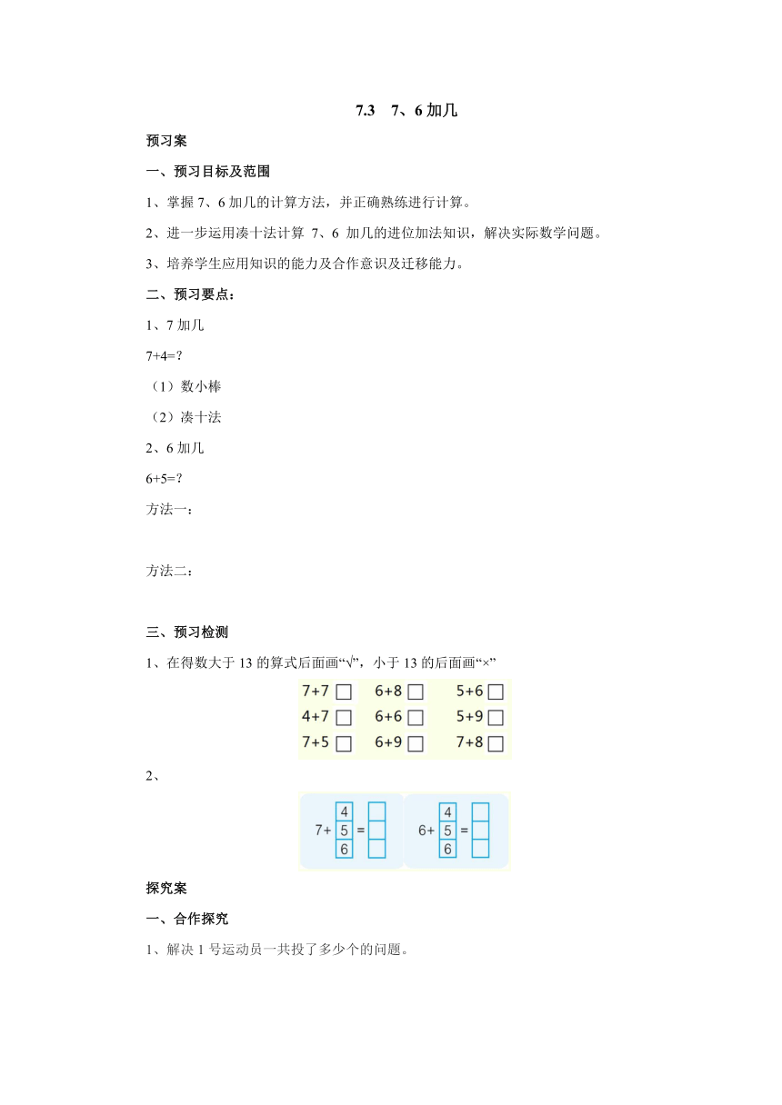 7.3 7、6加几预习案1-2022-2023学年一年级数学上册-青岛版(含答案）