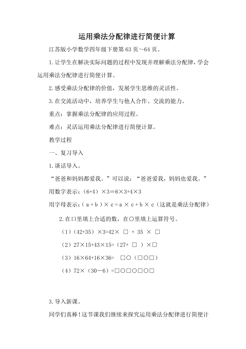 小学数学 苏教版 四年级下册 六 运算律6.6运用乘法分配律进行简便计算 教案