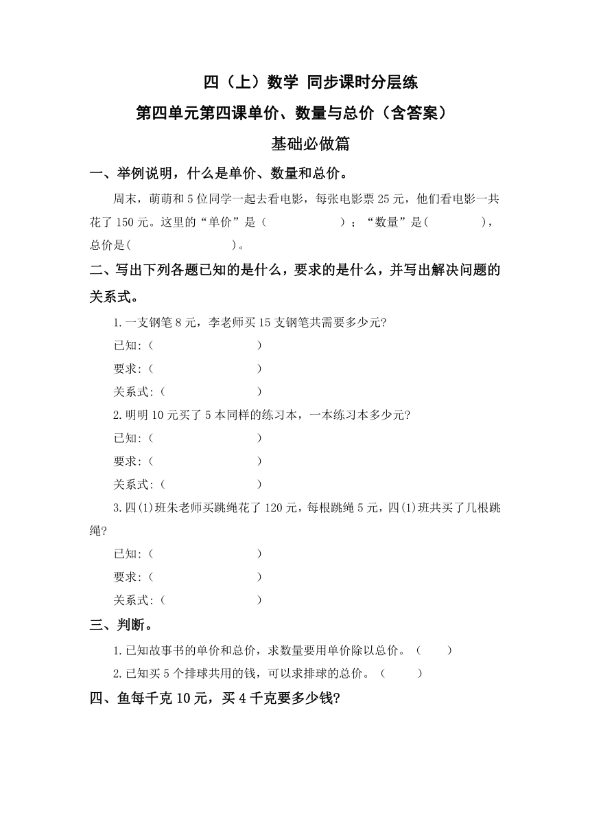 4.4单价、数量与总价-4上数学（人教版）同步课时分层课时练习