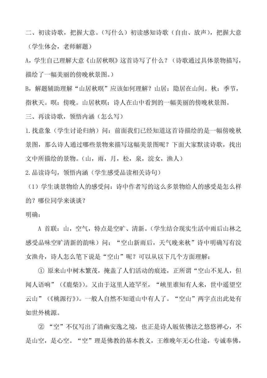 《山居秋暝》教学设计  2020—2021学年苏教版高中语文选修《唐诗宋词选读》