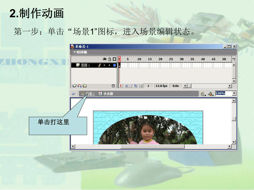 人教版八年级上册信息技术 2.1利用导入的图片制作动画 课件(共12张PPT)