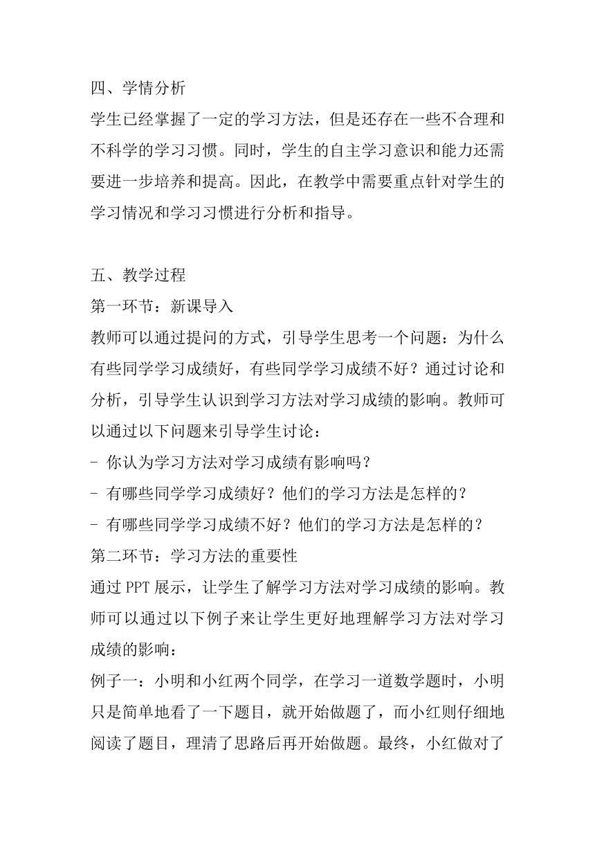 北师大版心理健康三年级下册第三十五课 学习方法，提高效率教案