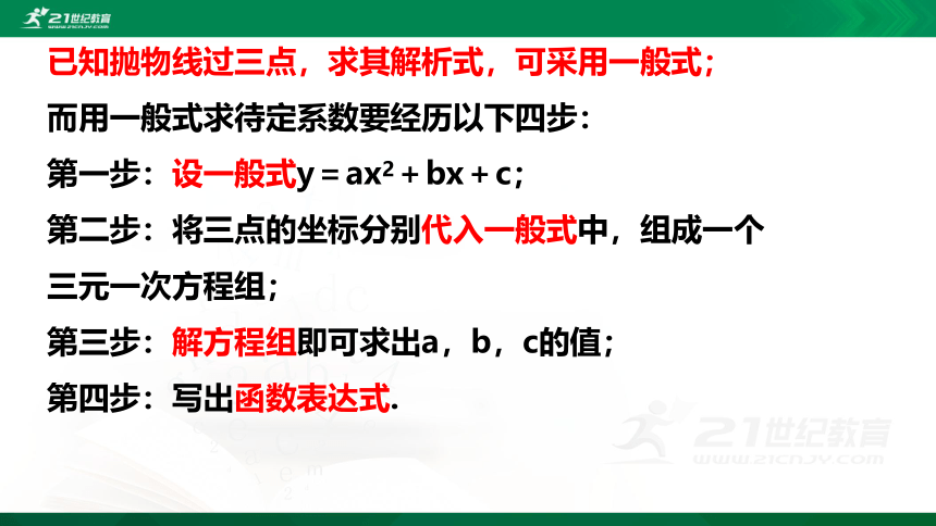 2.3 确定二次函数的表达式  课件（共18张PPT）