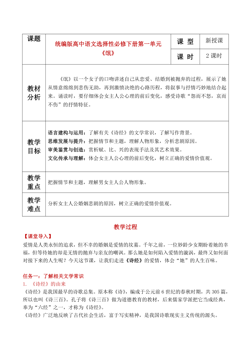 1.1《氓 》教学设计  2022-2023学年统编版高中语文选择性必修下册