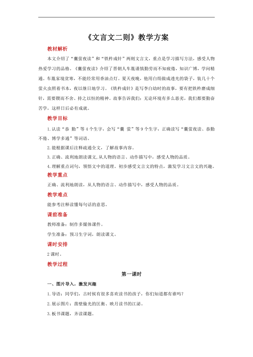 语文四年级下册 18文言文二则  教案（2课时）