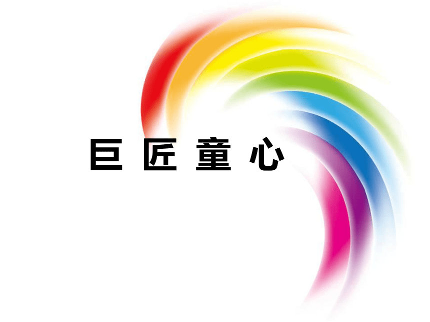 五年级下册美术课件《1. 巨匠童心》 湘美版  (共24张PPT)