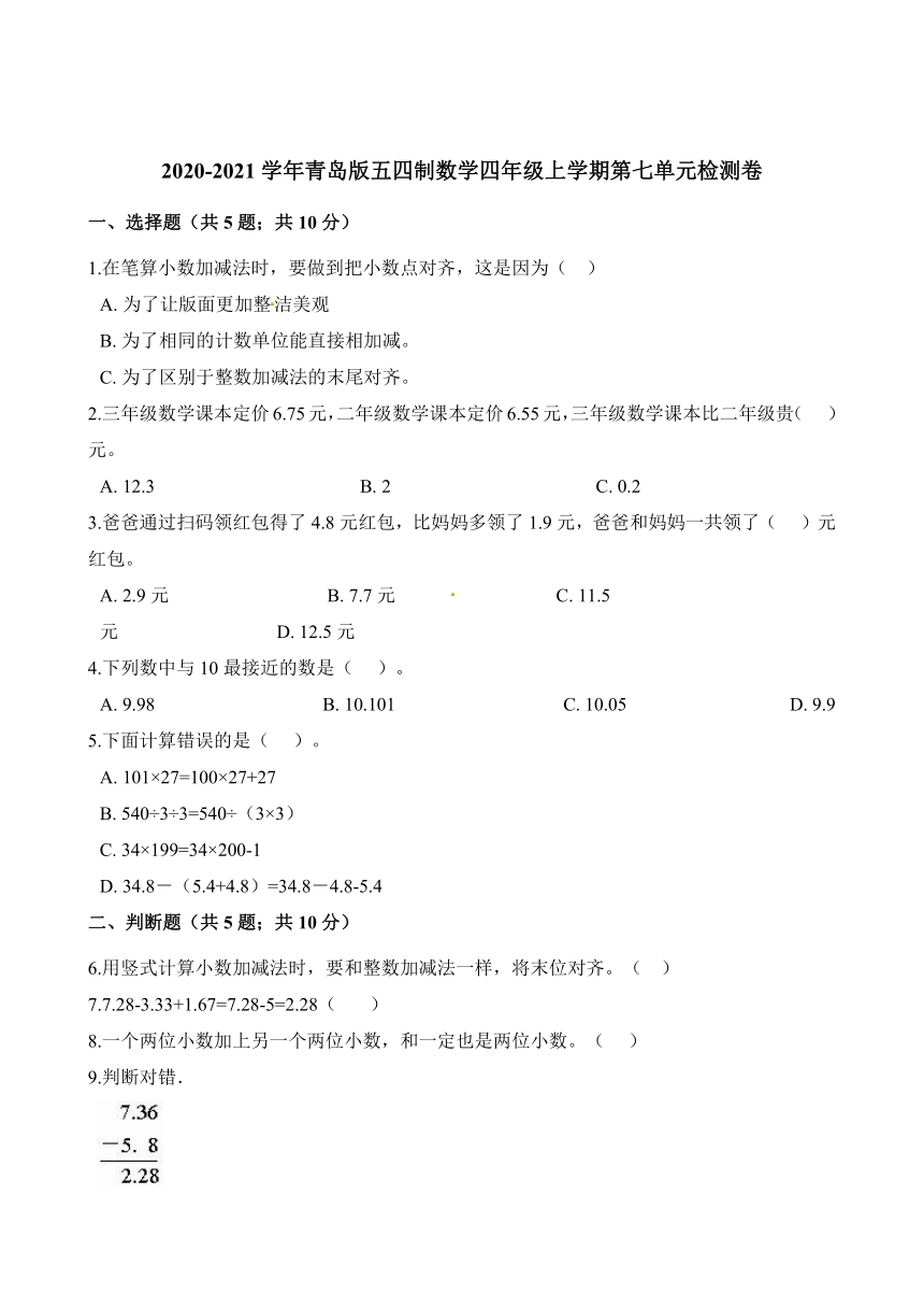 四年级上册数学单元测试-第七单元 奇异的克隆牛-小数加减法检测卷 青岛版（五四学制）（word版 含解析）