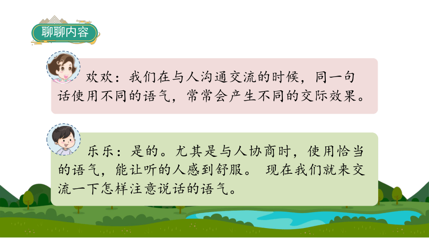 统编版语文二年级下册口语交际：注意说话的语气  课件（15张PPT)