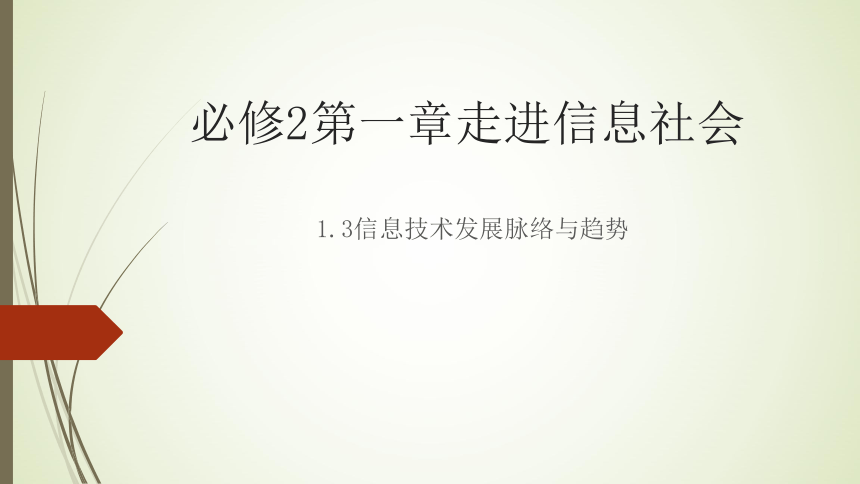 粤教版（2019）信息技术 必修2 1.2 信息技术发展脉络与趋势 课件(10张ppt)