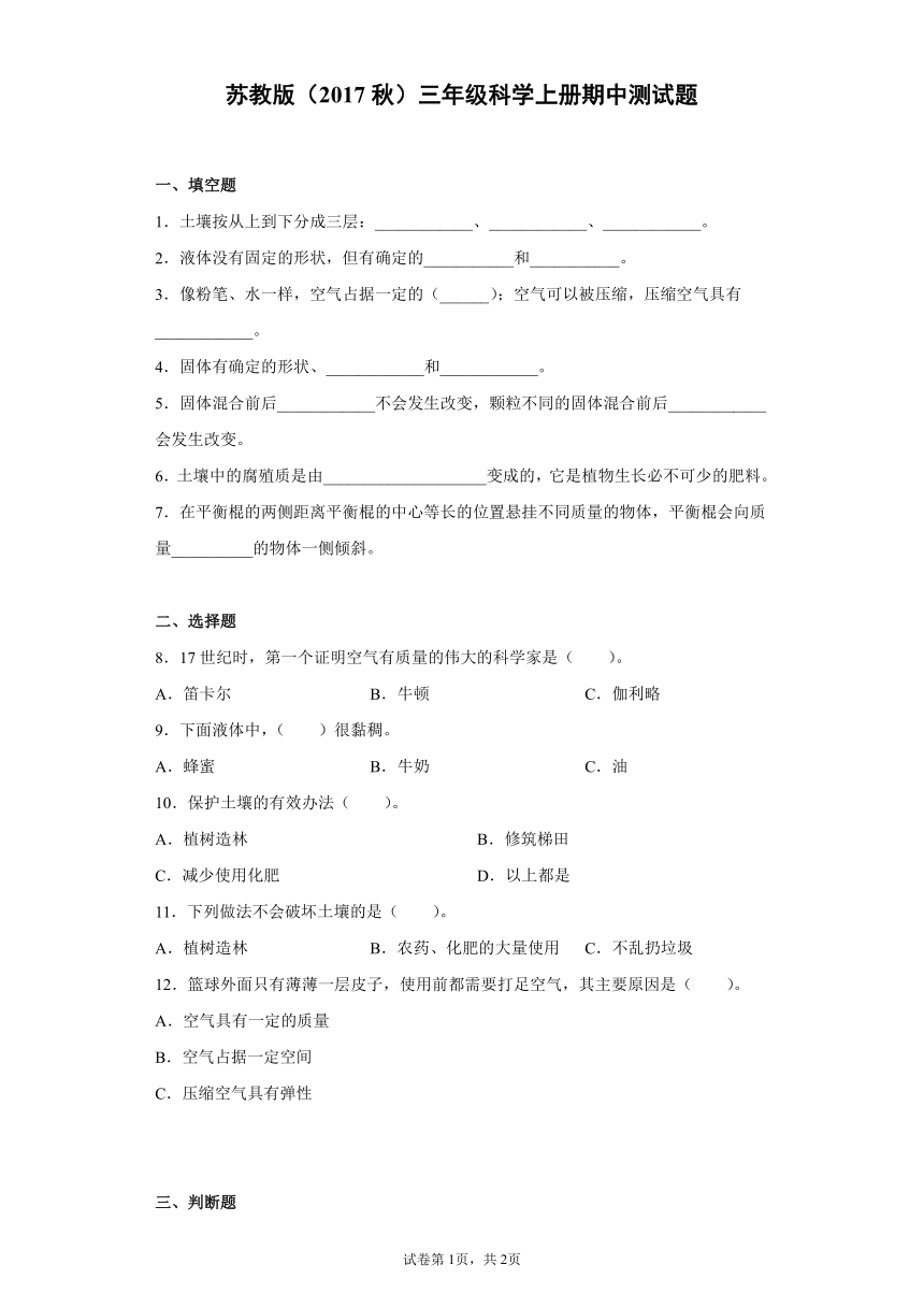 苏教版（2017秋）三年级科学上册期中测试题（附答案）