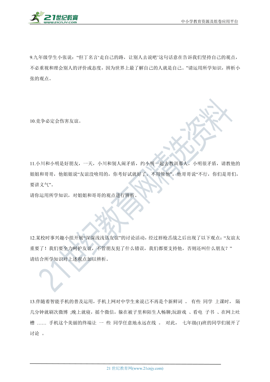 期中专项复习3——辨析题（2021-2022学年七年级上册道德与法治期中专项复习）（含答案）