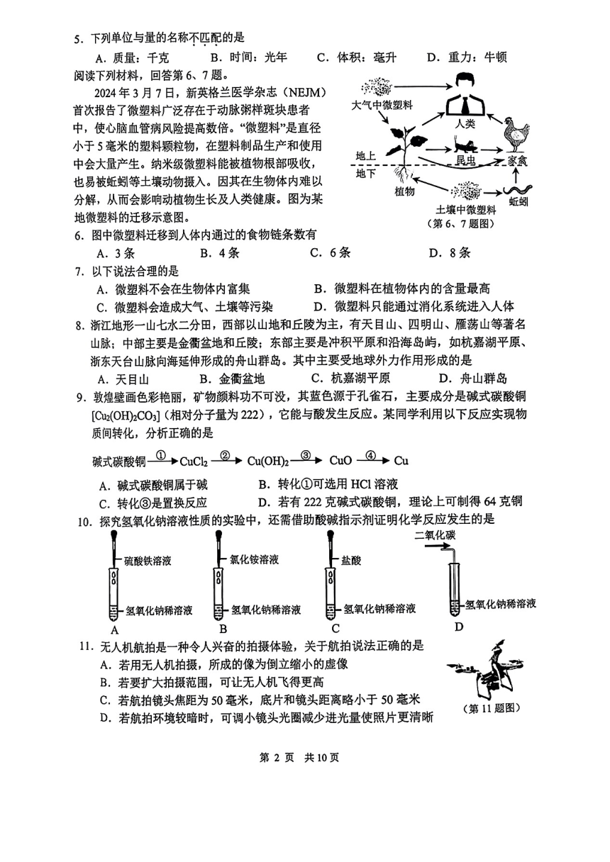 浙江省杭州市上城区2023学年第二学期九年级学情调查考试科学试卷（pdf版，含答案）