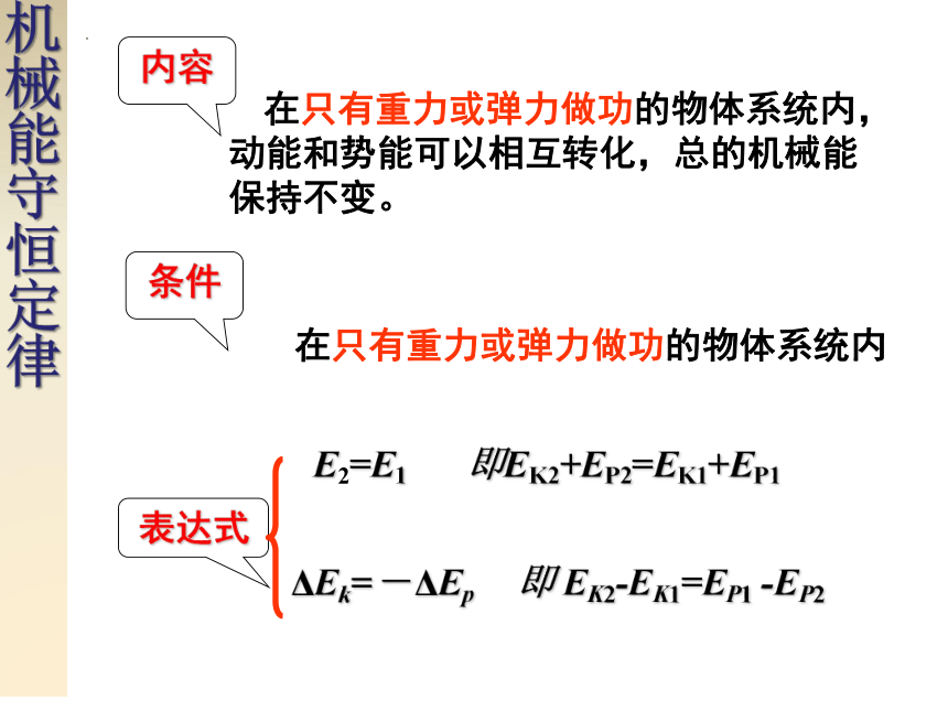 8.4机械能守恒定律（共29张ppt）人教版（2019）必修第二册第八章 机械能守恒定律