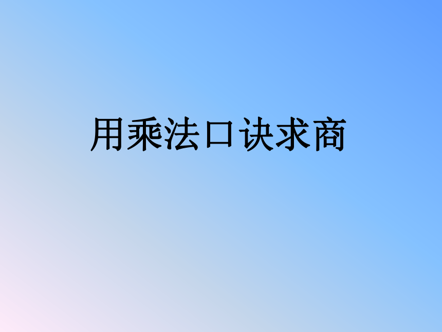 二年级数学上册3.用乘法口诀求商课件 浙教版（14张ppt）