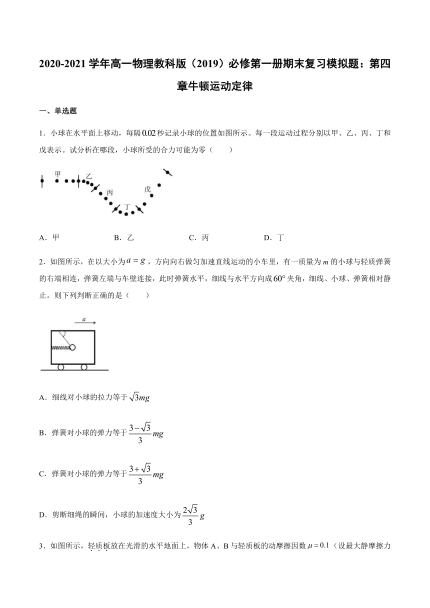 2020-2021学年教科版（2019）高一物理必修第一册期末复习模拟题：第四章牛顿运动定律