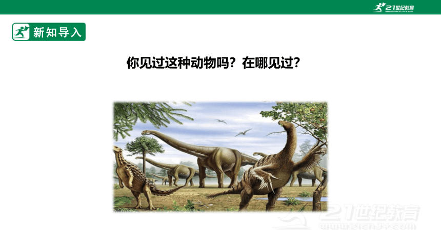 【新课标】2.7《灭绝的远古动物》课件（27张PPT）