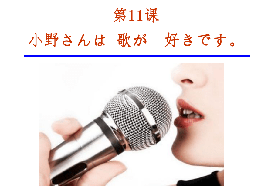 新版标准日本语第11课小野さんは 歌が  好きです课件（23张）