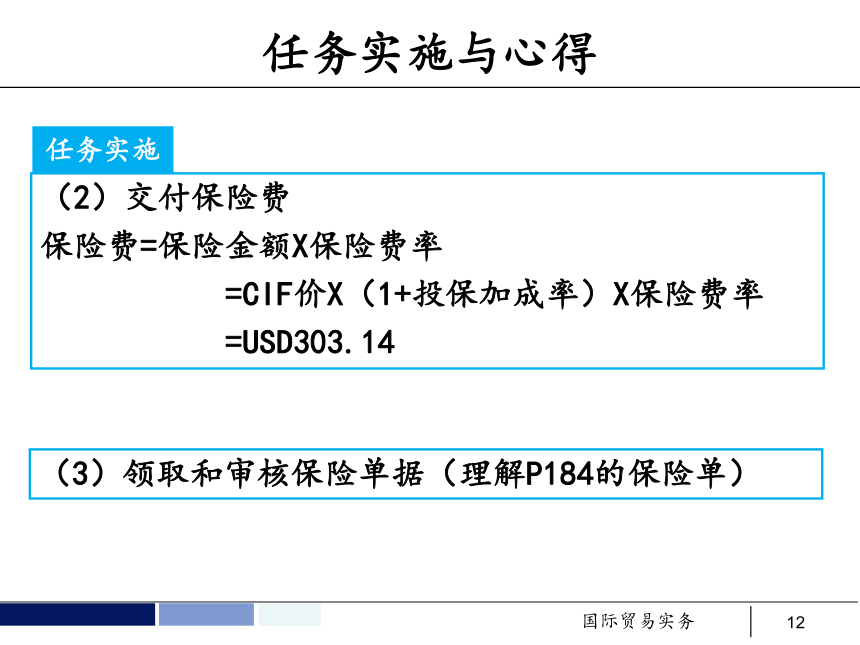 任务14 出口货物的运输保险 课件(共40张PPT）- 《国际贸易实务 第5版》同步教学（机工版·2021）