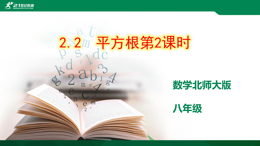 2.2  平方根第2课时 课件（共20张PPT）