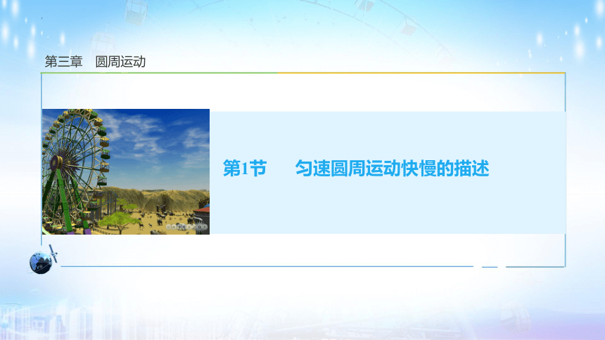 3.1 匀速圆周运动快慢的描述课件(共25张PPT)高一下学期物理鲁科版（2019）必修第二册