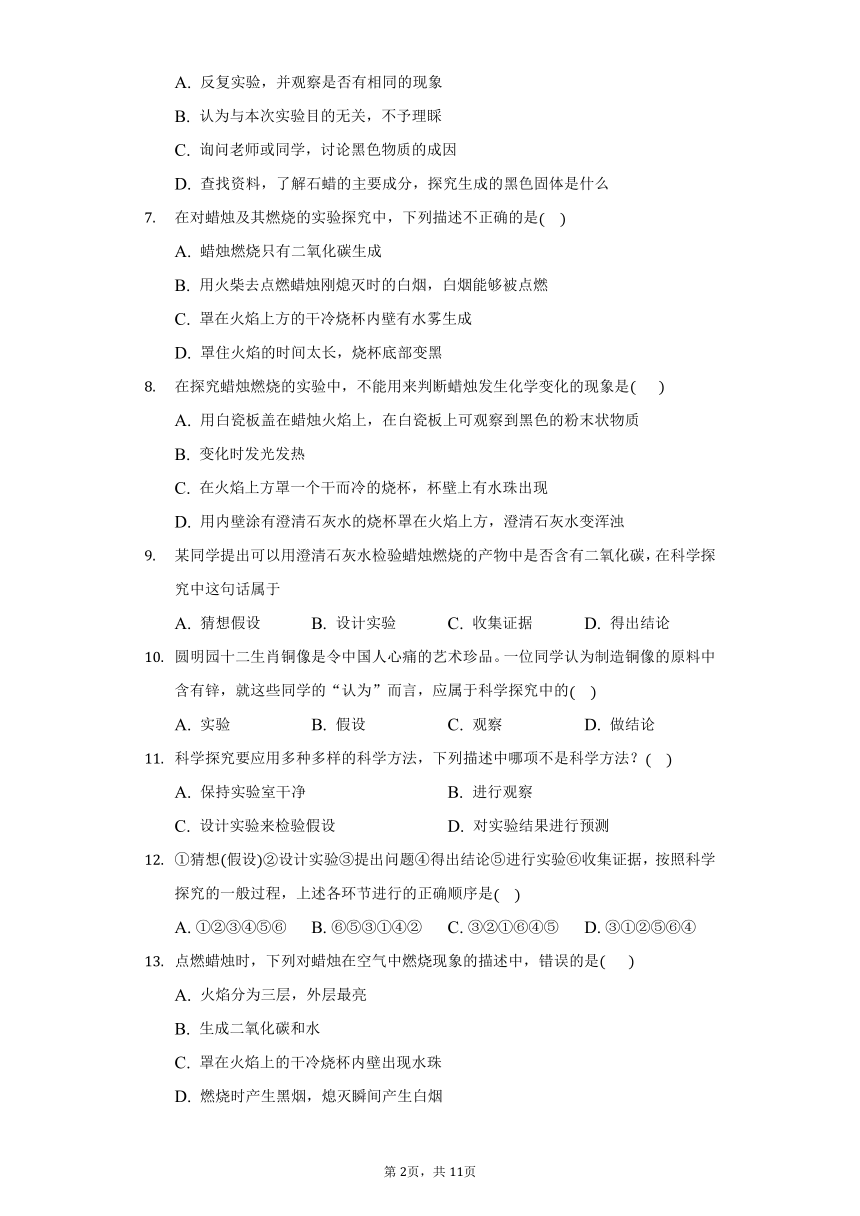 鲁教版五四制八年级化学第一单元第二节体验化学探究同步练习（含解析）