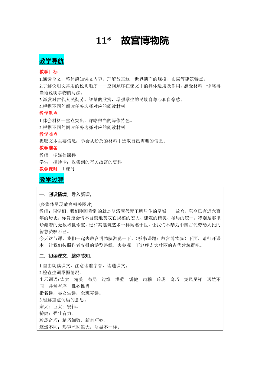 部编版语文六年级上册11 故宫博物院  教案(含反思）