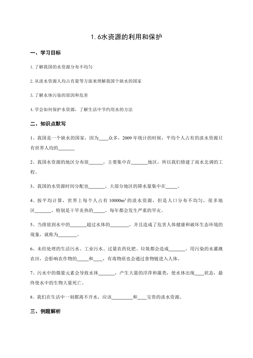 1.6 水资源的利用和保护 —华东师大版七年级科学下册预习讲义（含答案）