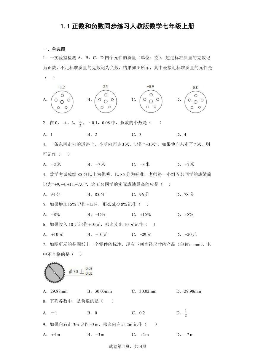 人教版数学七年级上册 1.1正数和负数同步练习(含简单答案)