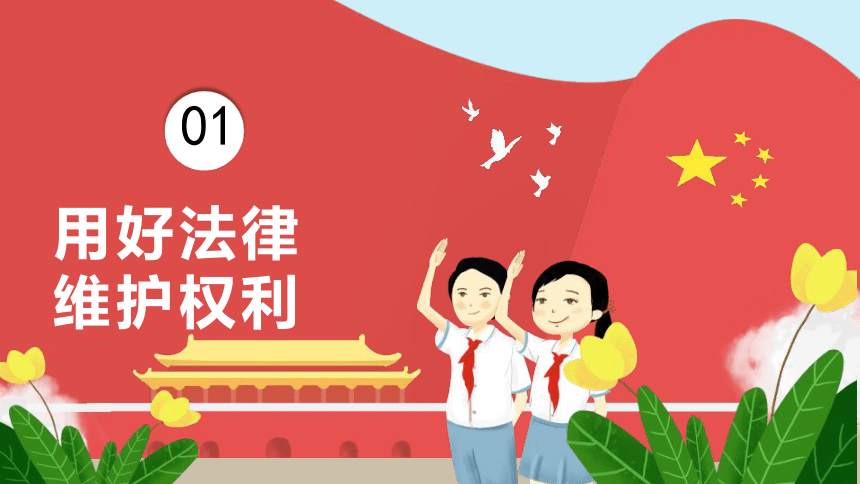 2022-2023学年六年级道法上册 4.9知法守法 依法维权 课件 (共53张PPT)