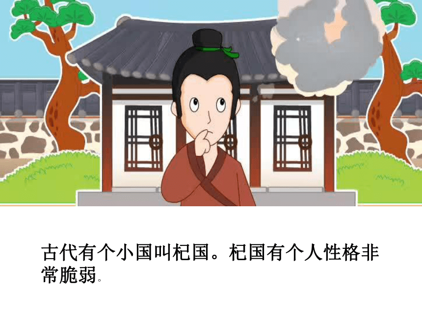 成语故事——杞人忧天课件（11张）