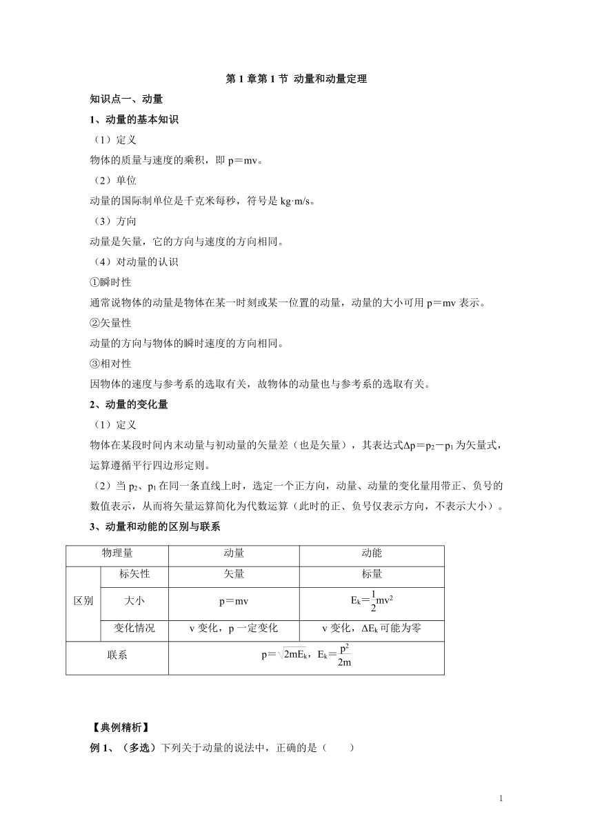 1.1 动量和动量定理 教案