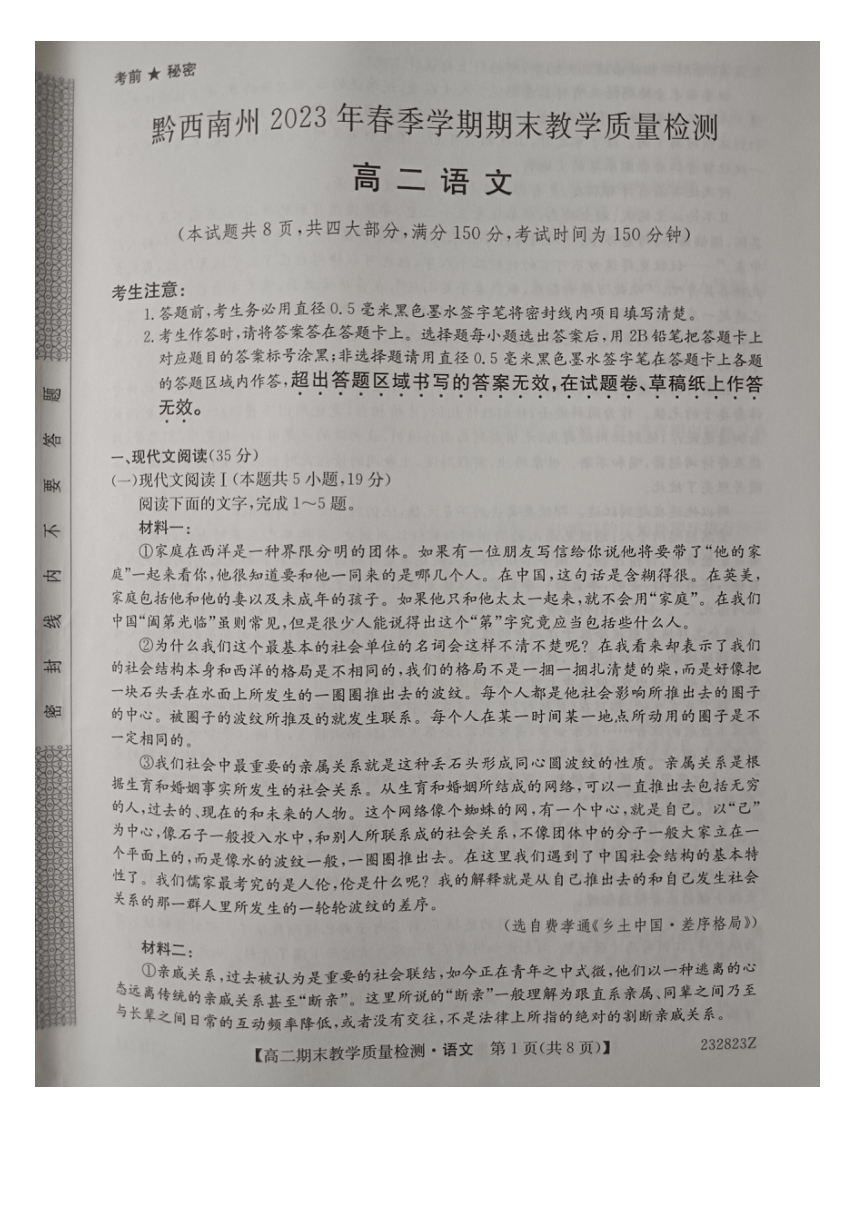 贵州省黔西南州2022-2023学年高二下学期期末教学质量检测语文试卷（扫描版无答案）