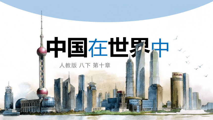 10中国在世界中课件22021-2022学年人教版地理八年级下册(共17张PPT)