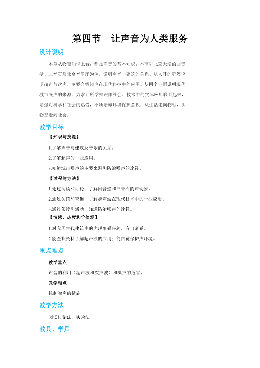 沪粤版八年级物理上册教案第二章第四节让声音为人类服务 教学详案