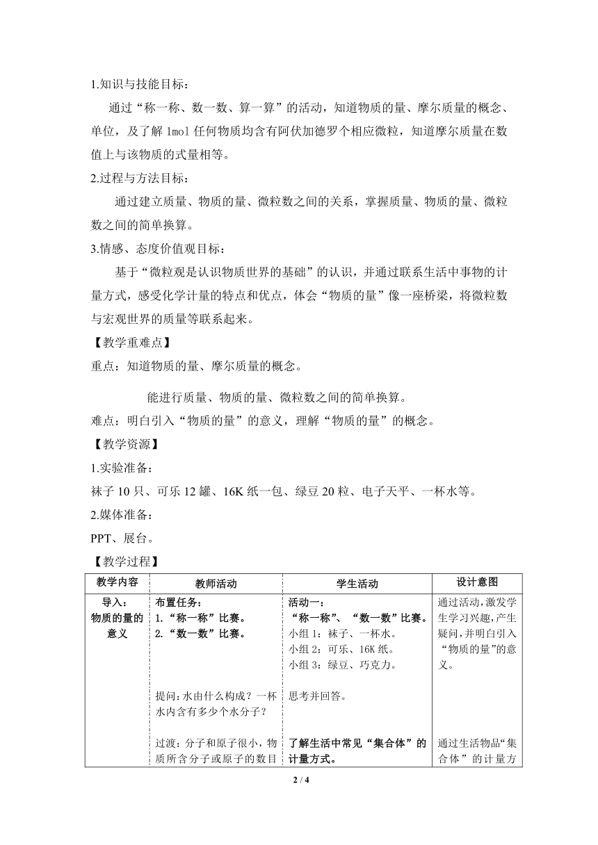 沪教版（上海）初中化学九年级上册 2.3  物质的量  教案  (2)（表格）