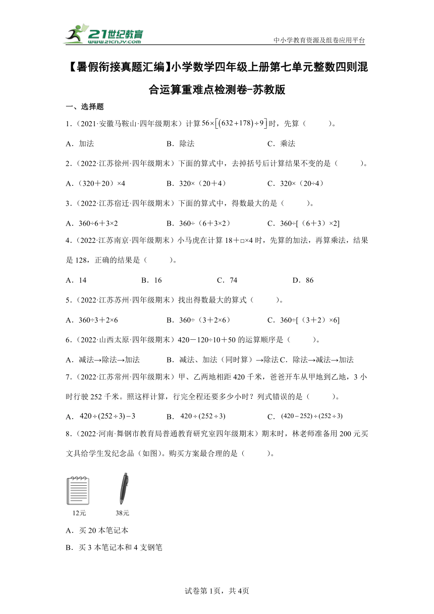 【暑假衔接真题汇编】小学数学四年级上册第七单元整数四则混合运算重难点检测卷 苏教版（含答案）