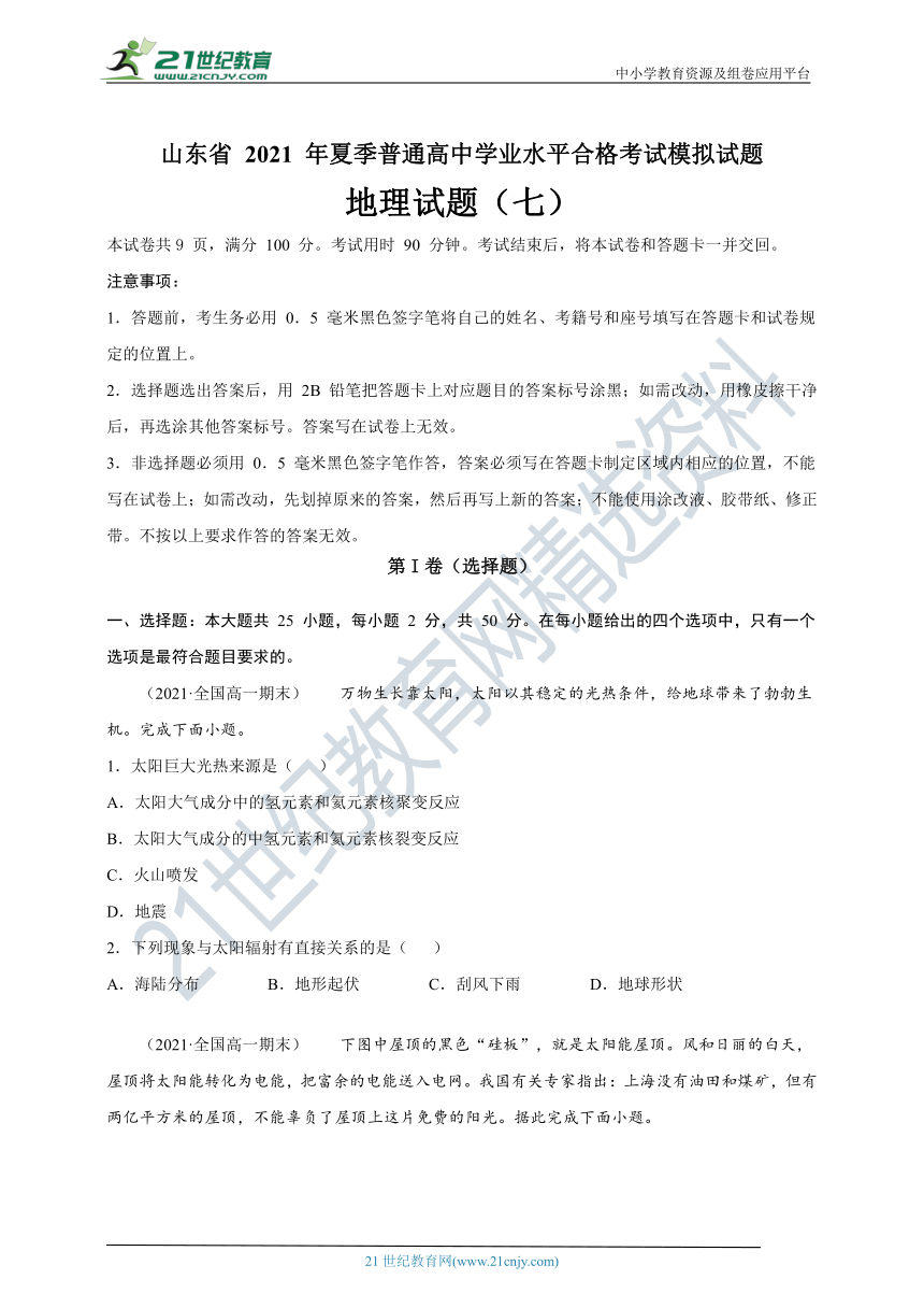 山东省2021年夏季学业水平合格考试 高中地理 模拟训练（7） （WORD解析版）