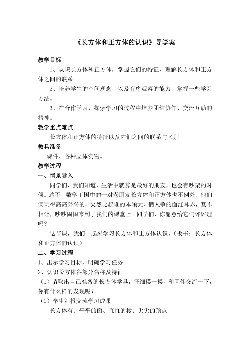 五年级下册数学人教版 《长方体和正方体的认识》导学案