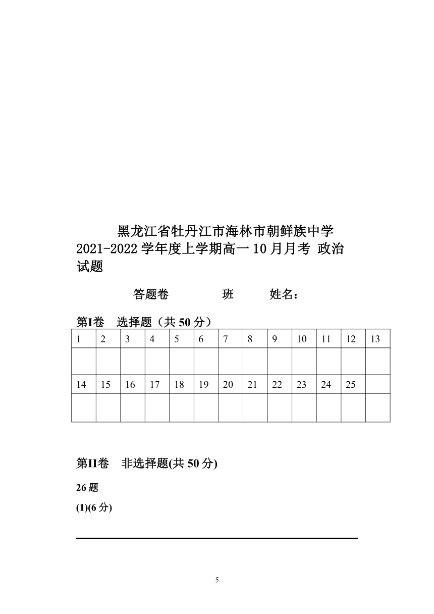 黑龙江省牡丹江市海林市朝鲜族中学2021-2022学年高一上学期10月月考政治试题