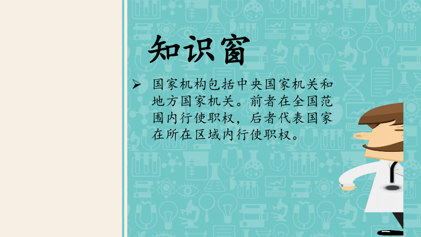 5 国家机构有哪些 课件（21  张ppt）